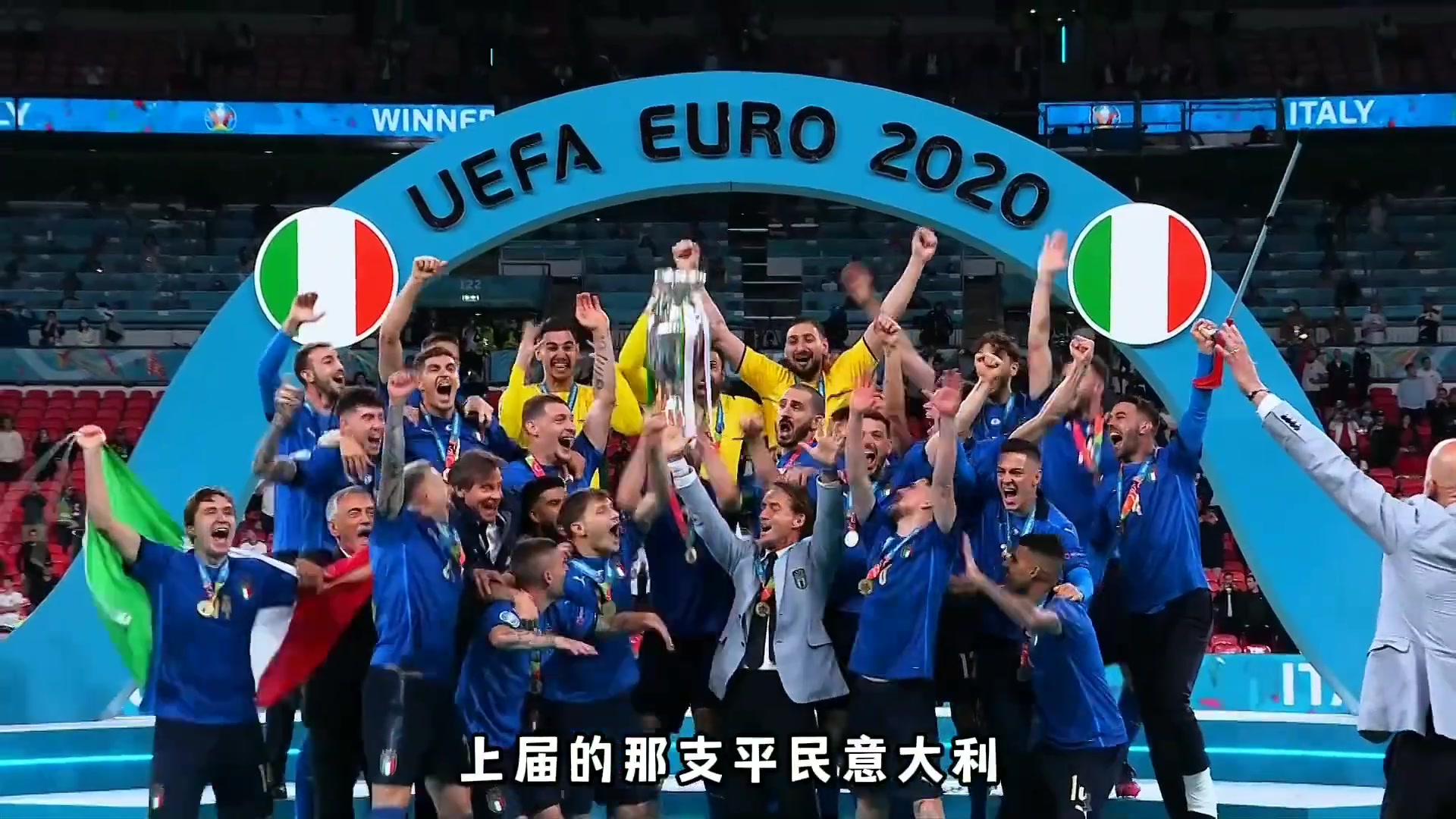 2020欧洲杯，平民意大利的传奇夺冠之路！