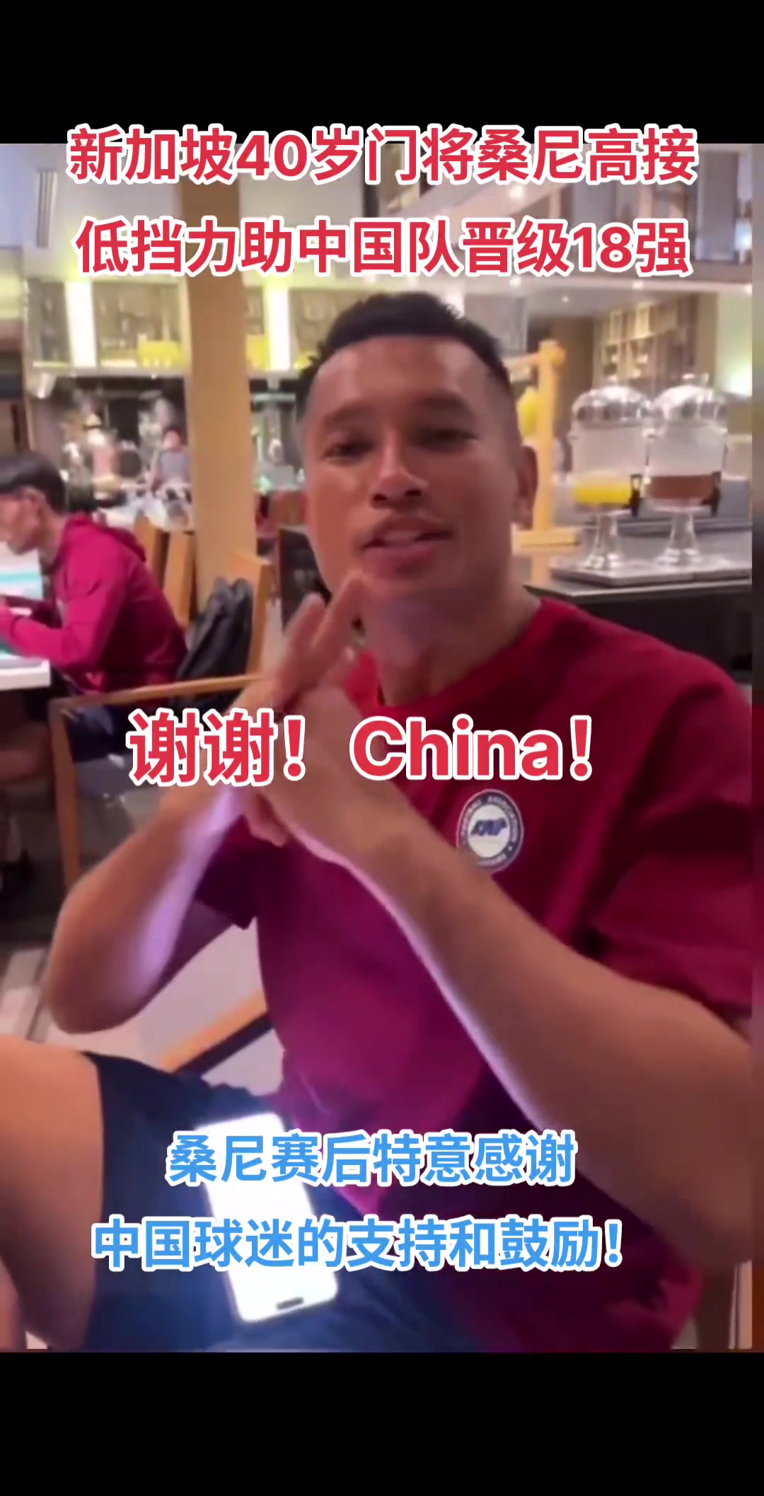 本人发声新加坡门将赛后感谢中国球迷的支持！队友：他拯救了中国