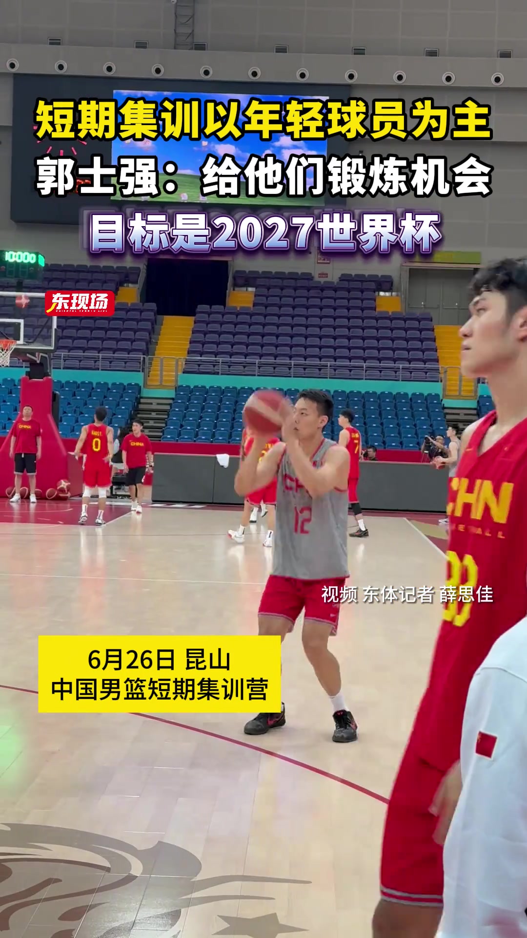 郭士强：给中国男篮新生代锻炼机会，目标是2027世界杯